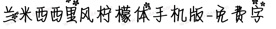 兰米西西里风柠檬体手机版字体转换