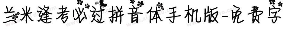 兰米逢考必过拼音体手机版字体转换