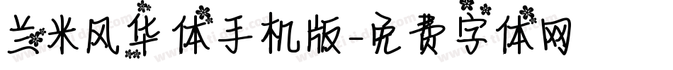 兰米风华体手机版字体转换