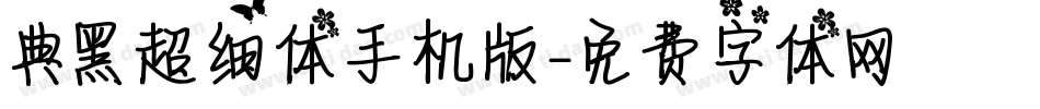典黑超细体手机版字体转换