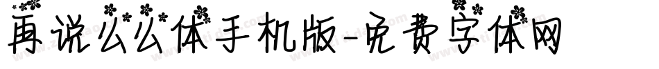 再说么么体手机版字体转换