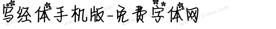 写经体手机版字体转换