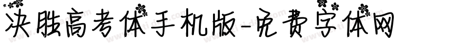 决胜高考体手机版字体转换