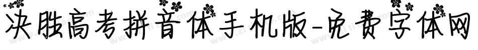 决胜高考拼音体手机版字体转换
