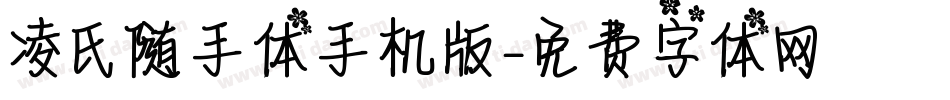 凌氏随手体手机版字体转换