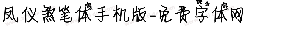 凤仪煞笔体手机版字体转换