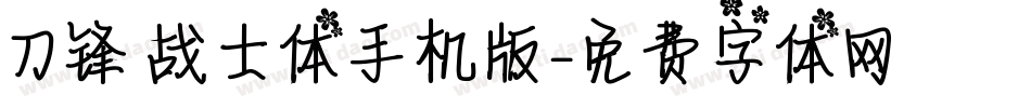 刀锋战士体手机版字体转换