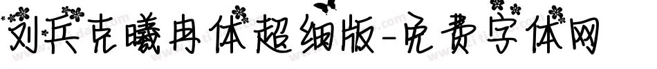 刘兵克曦冉体超细版字体转换