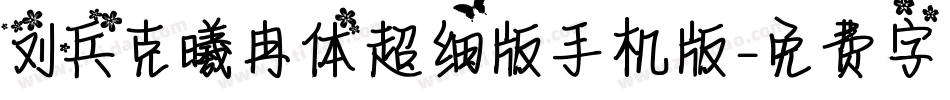 刘兵克曦冉体超细版手机版字体转换