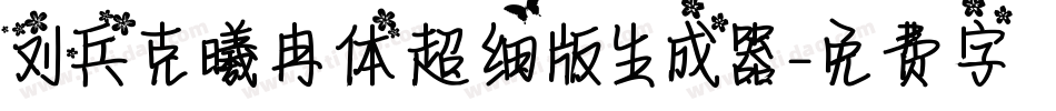 刘兵克曦冉体超细版生成器字体转换