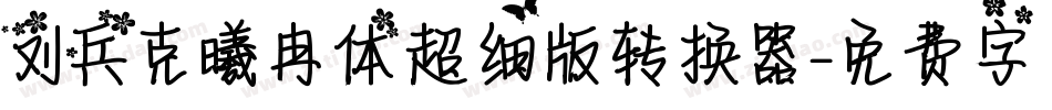 刘兵克曦冉体超细版转换器字体转换