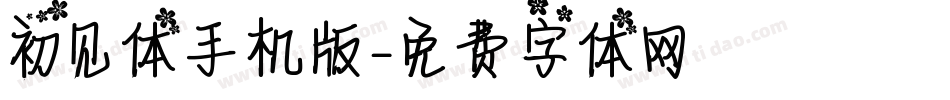 初见体手机版字体转换