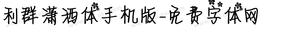 利群潇洒体手机版字体转换