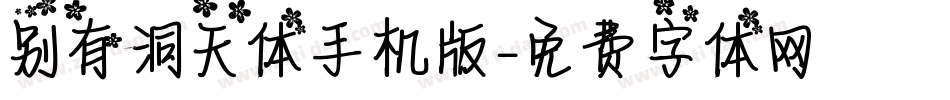 别有洞天体手机版字体转换