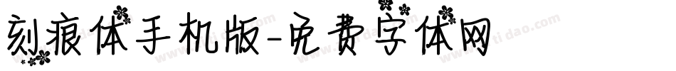 刻痕体手机版字体转换
