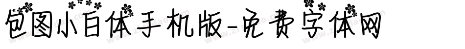 包图小白体手机版字体转换