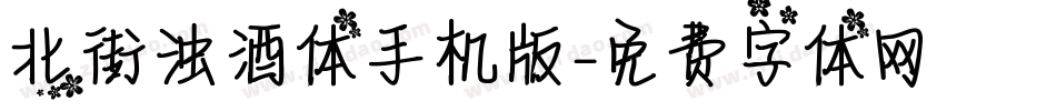 北街浊酒体手机版字体转换