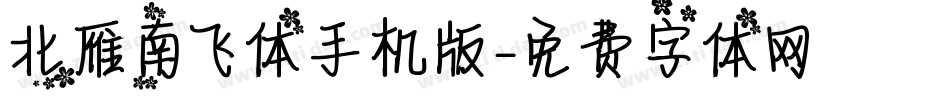 北雁南飞体手机版字体转换