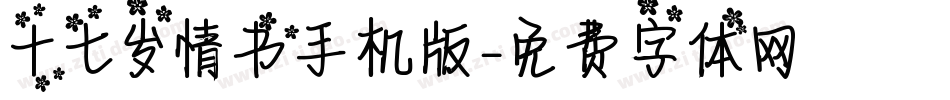 十七岁情书手机版字体转换