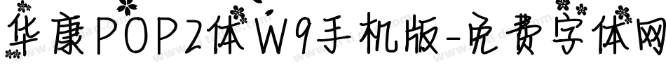 华康POP2体W9手机版字体转换