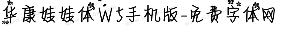 华康娃娃体W5手机版字体转换