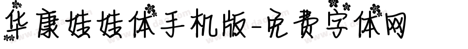 华康娃娃体手机版字体转换