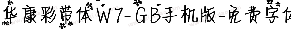 华康彩带体W7-GB手机版字体转换