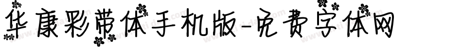 华康彩带体手机版字体转换
