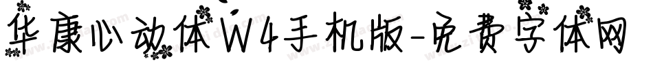 华康心动体W4手机版字体转换