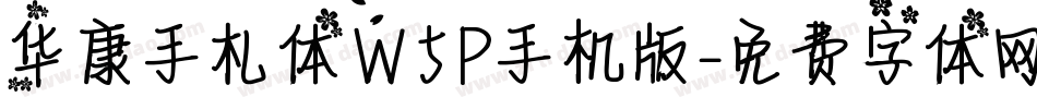 华康手札体W5P手机版字体转换