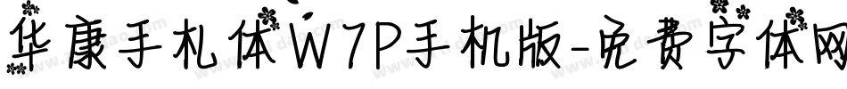 华康手札体W7P手机版字体转换
