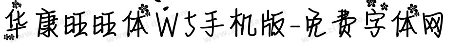 华康旺旺体W5手机版字体转换