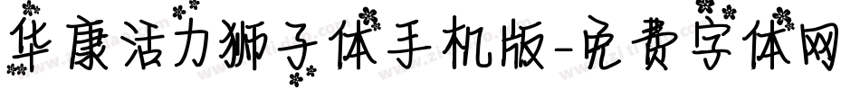 华康活力狮子体手机版字体转换