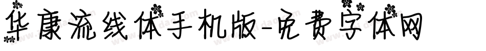 华康流线体手机版字体转换