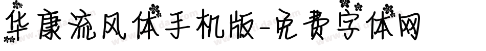 华康流风体手机版字体转换