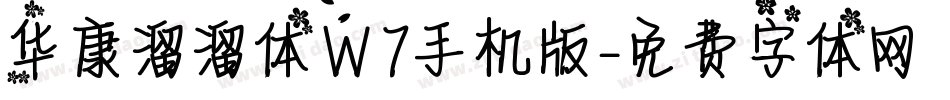 华康溜溜体W7手机版字体转换