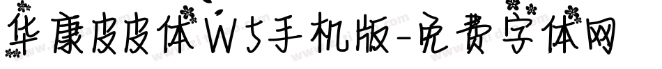 华康皮皮体W5手机版字体转换
