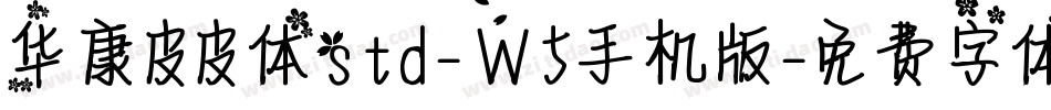 华康皮皮体std-W5手机版字体转换
