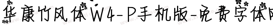 华康竹风体W4-P手机版字体转换