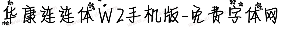 华康连连体W2手机版字体转换