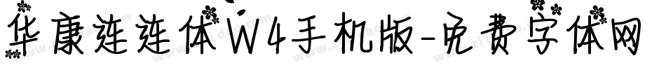 华康连连体W4手机版字体转换