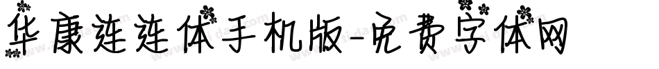 华康连连体手机版字体转换