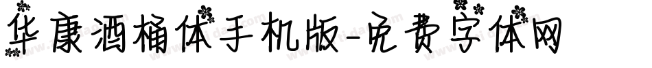 华康酒桶体手机版字体转换