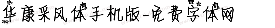 华康采风体手机版字体转换