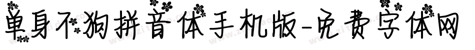 单身不狗拼音体手机版字体转换