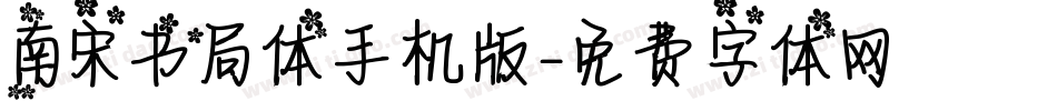 南宋书局体手机版字体转换