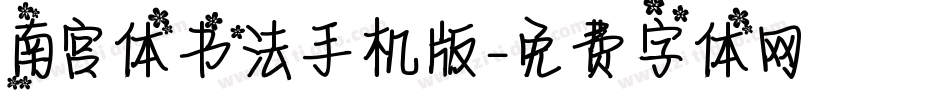 南宫体书法手机版字体转换