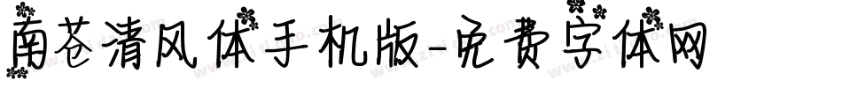 南巷清风体手机版字体转换