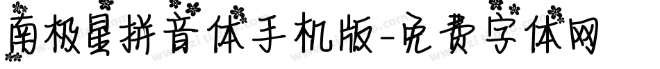 南极星拼音体手机版字体转换