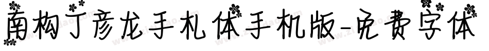 南构丁彦龙手札体手机版字体转换